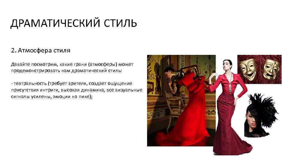 2. Атмосфера стиля Давайте посмотрим, какие грани (атмосферы) может продемонстрировать нам драматический стиль: -