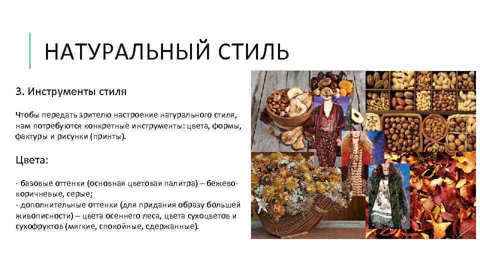 НАТУРАЛЬНЫЙ СТИЛЬ 3. Инструменты стиля Чтобы передать зрителю настроение натурального стиля, нам потребуются конкретные