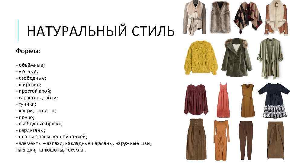 НАТУРАЛЬНЫЙ СТИЛЬ Формы: - объёмные; - уютные; - свободные; - широкие; - простой крой;