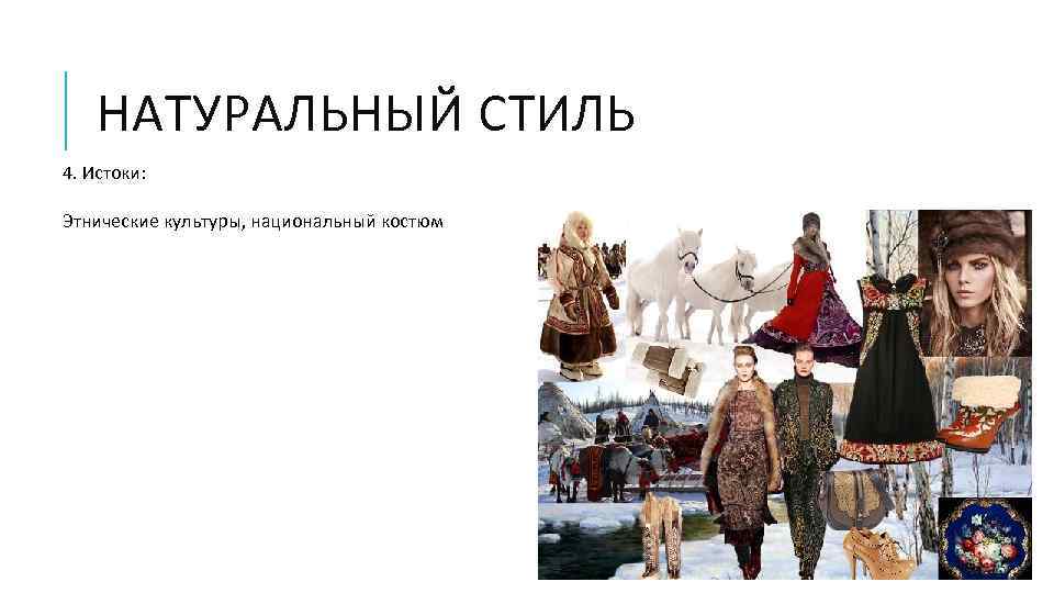 НАТУРАЛЬНЫЙ СТИЛЬ 4. Истоки: Этнические культуры, национальный костюм 