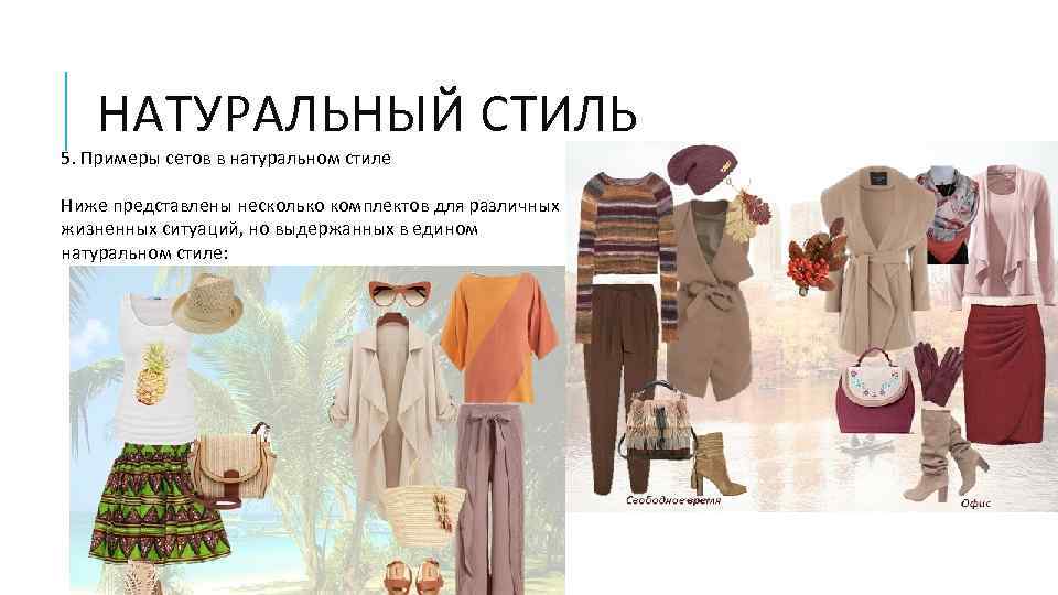 НАТУРАЛЬНЫЙ СТИЛЬ 5. Примеры сетов в натуральном стиле Ниже представлены несколько комплектов для различных