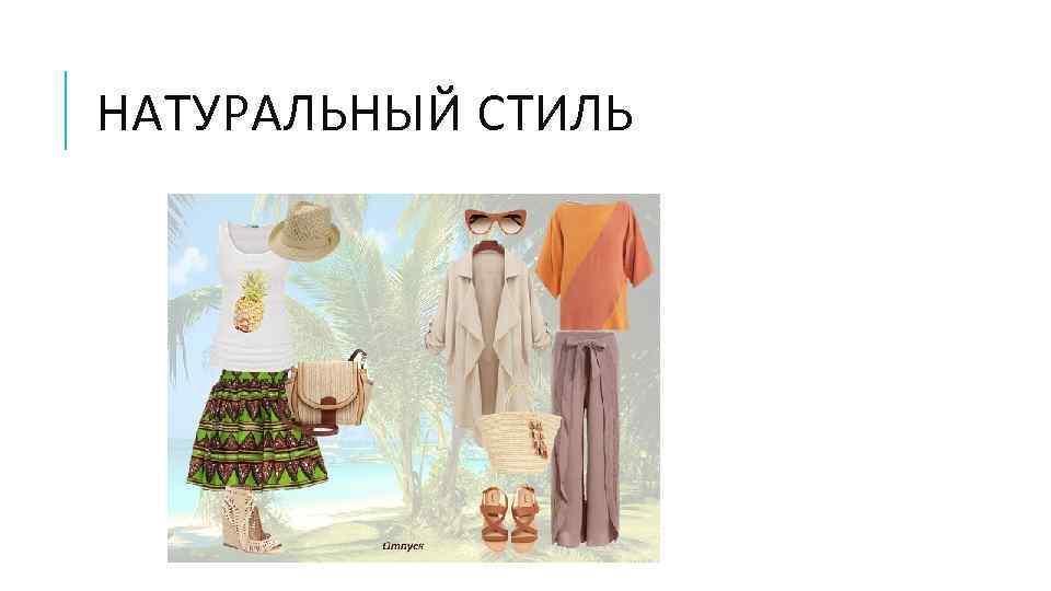 НАТУРАЛЬНЫЙ СТИЛЬ 
