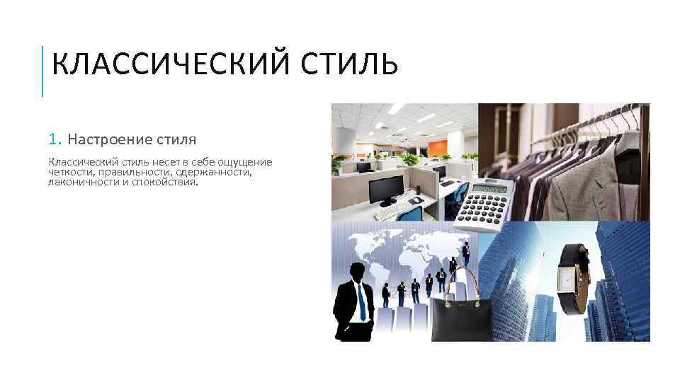 КЛАССИЧЕСКИЙ СТИЛЬ 1. Настроение стиля Классический стиль несет в себе ощущение четкости, правильности, сдержанности,