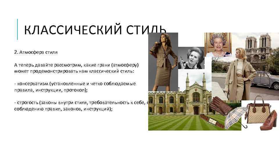 КЛАССИЧЕСКИЙ СТИЛЬ 2. Атмосфера стиля А теперь давайте рассмотрим, какие грани (атмосферу) может продемонстрировать