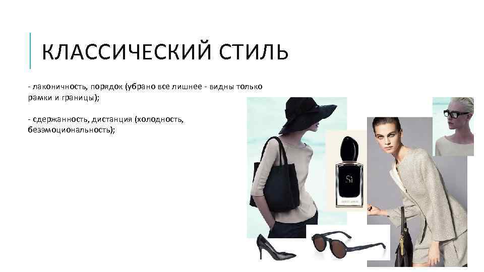 КЛАССИЧЕСКИЙ СТИЛЬ - лаконичность, порядок (убрано все лишнее - видны только рамки и границы);