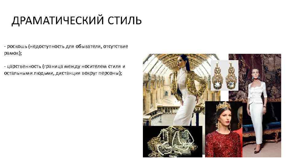 - роскошь (недоступность для обывателя, отсутствие рамок); - царственность (граница между носителем стиля и