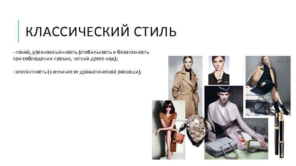 КЛАССИЧЕСКИЙ СТИЛЬ - покой, уравновешенность (стабильность и безопасность при соблюдении правил, четкий дресс-код); -