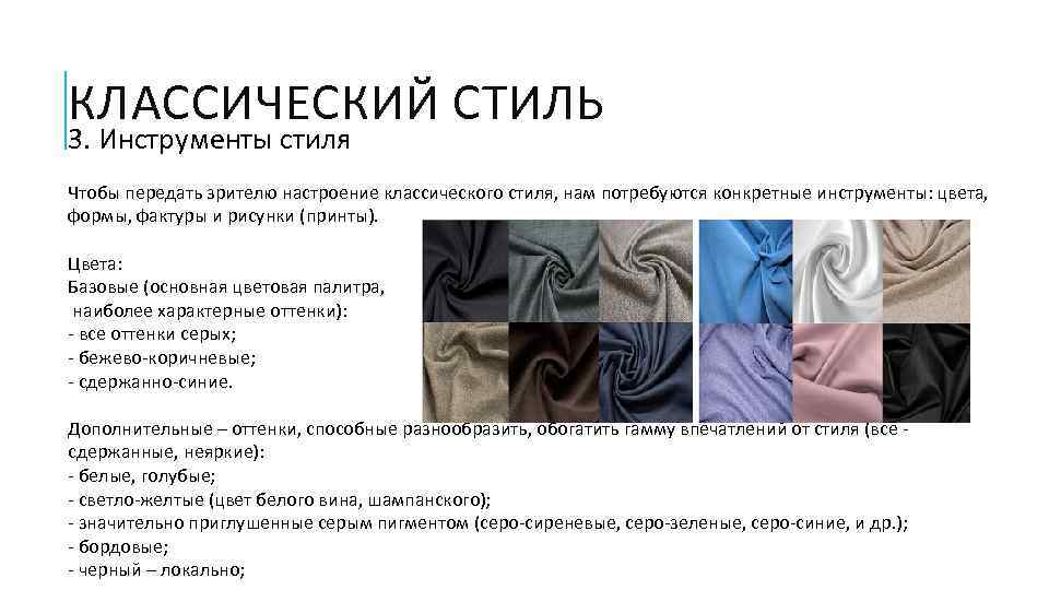 КЛАССИЧЕСКИЙ СТИЛЬ 3. Инструменты стиля Чтобы передать зрителю настроение классического стиля, нам потребуются конкретные