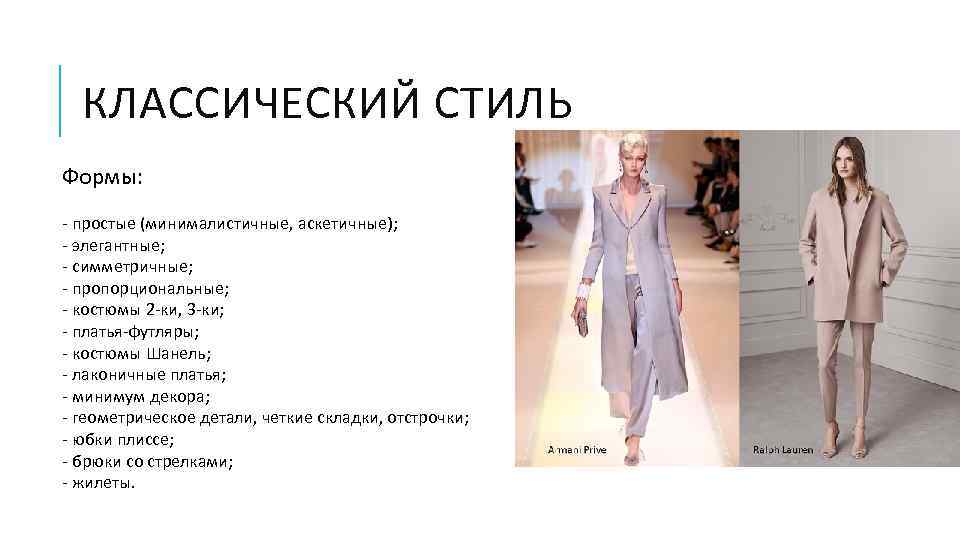 КЛАССИЧЕСКИЙ СТИЛЬ Формы: - простые (минималистичные, аскетичные); - элегантные; - симметричные; - пропорциональные; -
