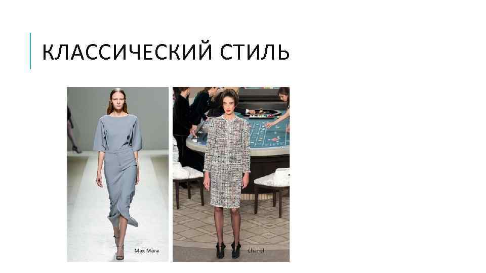 КЛАССИЧЕСКИЙ СТИЛЬ 