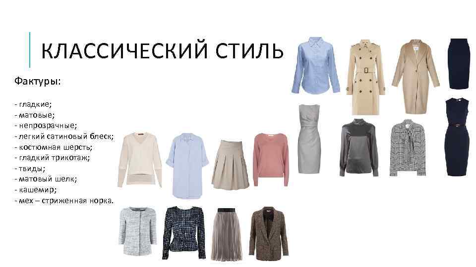 КЛАССИЧЕСКИЙ СТИЛЬ Фактуры: - гладкие; - матовые; - непрозрачные; - легкий сатиновый блеск; -