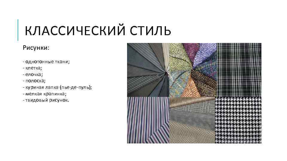 КЛАССИЧЕСКИЙ СТИЛЬ Рисунки: - однотонные ткани; - клетка; - елочка; - полоска; - куриная