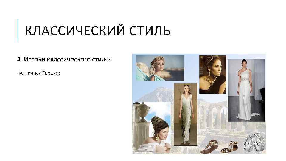 КЛАССИЧЕСКИЙ СТИЛЬ 4. Истоки классического стиля: - Античная Греция; 
