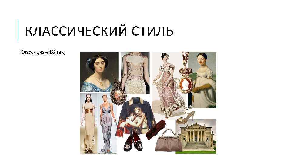КЛАССИЧЕСКИЙ СТИЛЬ Классицизм 18 век; 