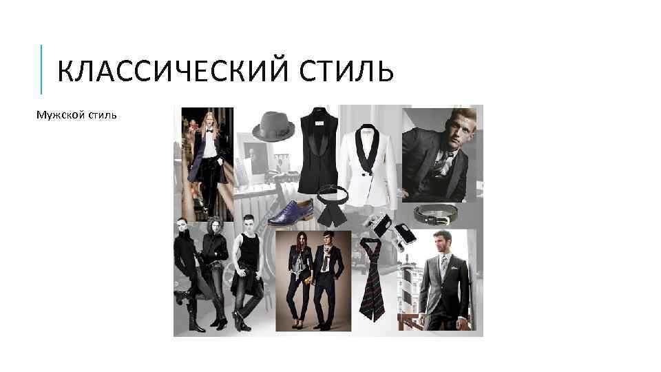 КЛАССИЧЕСКИЙ СТИЛЬ Мужской стиль 