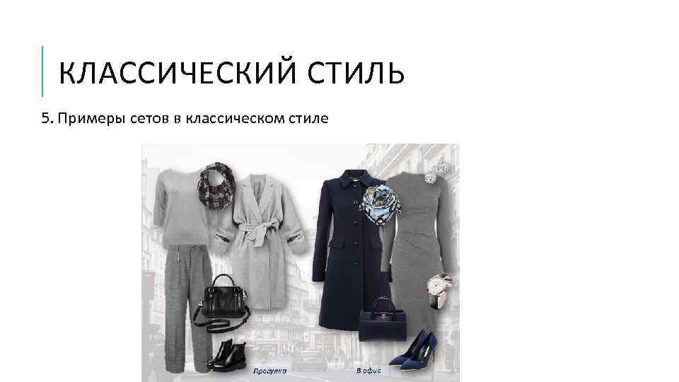 КЛАССИЧЕСКИЙ СТИЛЬ 5. Примеры сетов в классическом стиле 