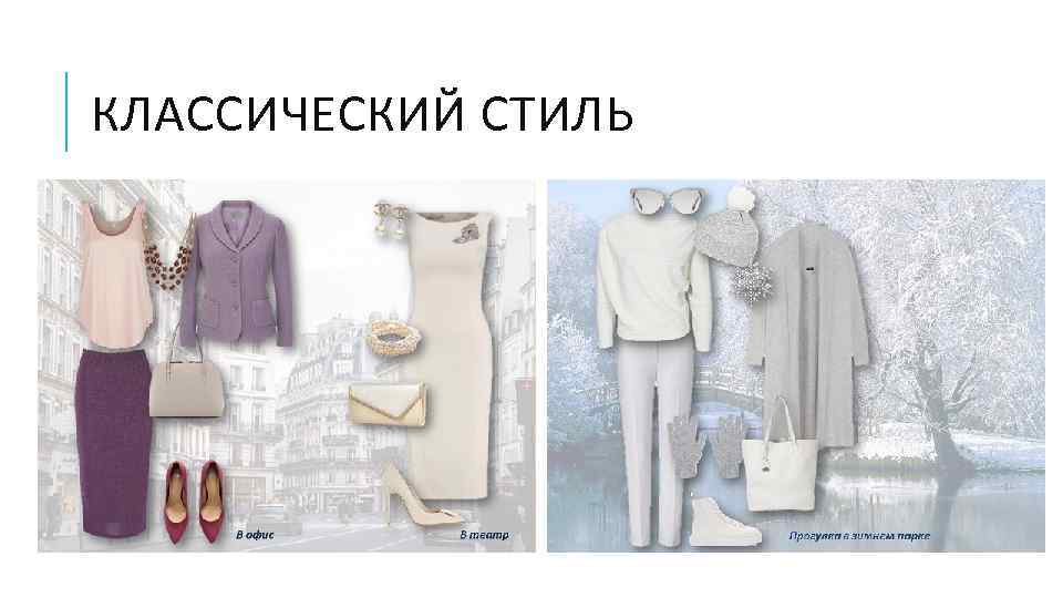 КЛАССИЧЕСКИЙ СТИЛЬ 