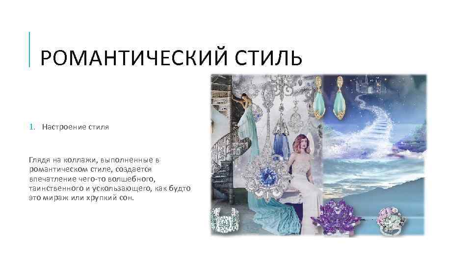 РОМАНТИЧЕСКИЙ СТИЛЬ 1. Настроение стиля Глядя на коллажи, выполненные в романтическом стиле, создается впечатление