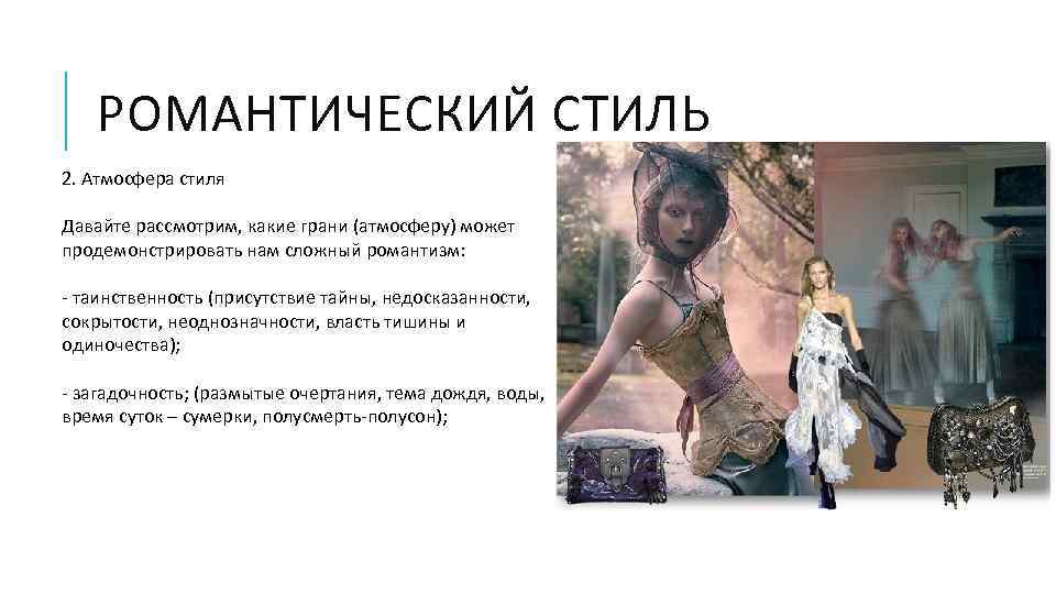 РОМАНТИЧЕСКИЙ СТИЛЬ 2. Атмосфера стиля Давайте рассмотрим, какие грани (атмосферу) может продемонстрировать нам сложный
