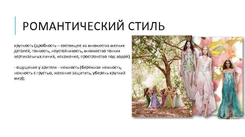 РОМАНТИЧЕСКИЙ СТИЛЬ хрупкость (дробность – состоящее из множества мелких деталей, тонкость, неустойчивость, множество тонких