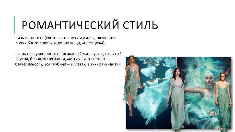 РОМАНТИЧЕСКИЙ СТИЛЬ - изысканность (сложные техники и узоры, ощущение волшебного происхождения вещи, мистицизм); -