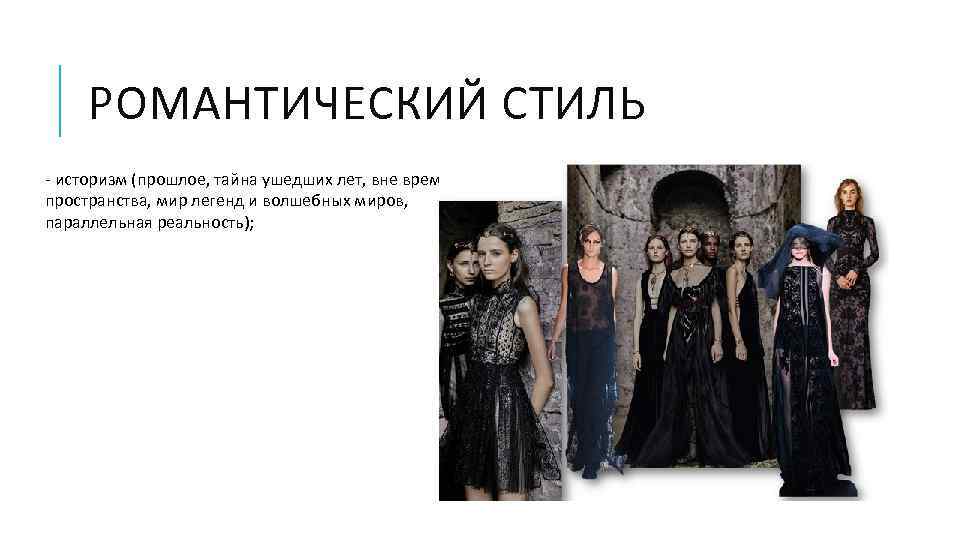 РОМАНТИЧЕСКИЙ СТИЛЬ - историзм (прошлое, тайна ушедших лет, вне времени, вне пространства, мир легенд