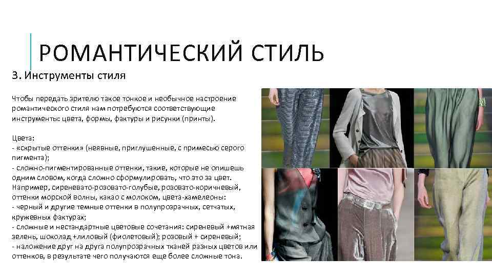 РОМАНТИЧЕСКИЙ СТИЛЬ 3. Инструменты стиля Чтобы передать зрителю такое тонкое и необычное настроение романтического
