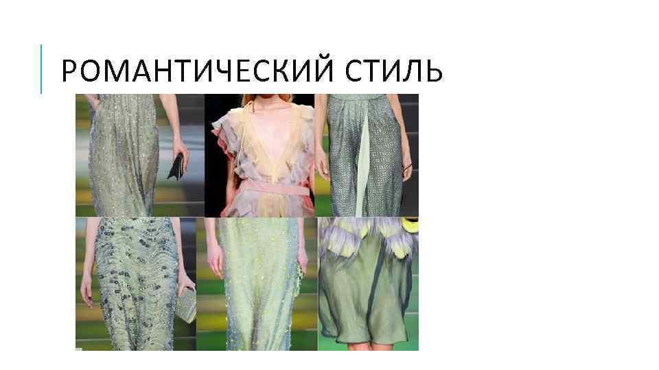 РОМАНТИЧЕСКИЙ СТИЛЬ 