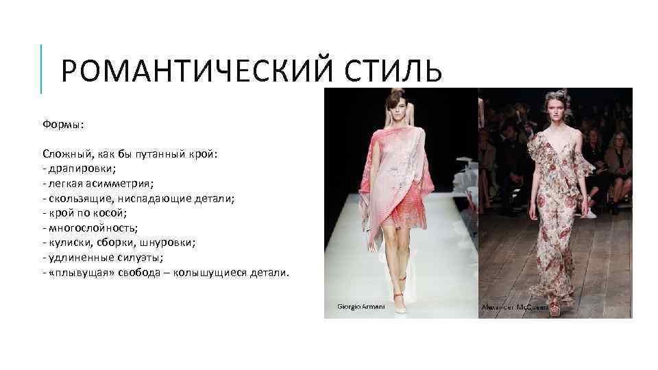 РОМАНТИЧЕСКИЙ СТИЛЬ Формы: Сложный, как бы путанный крой: - драпировки; - легкая асимметрия; -