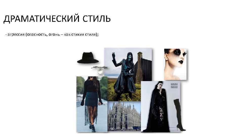 - агрессия (опасность, огонь – как стихия стиля); 