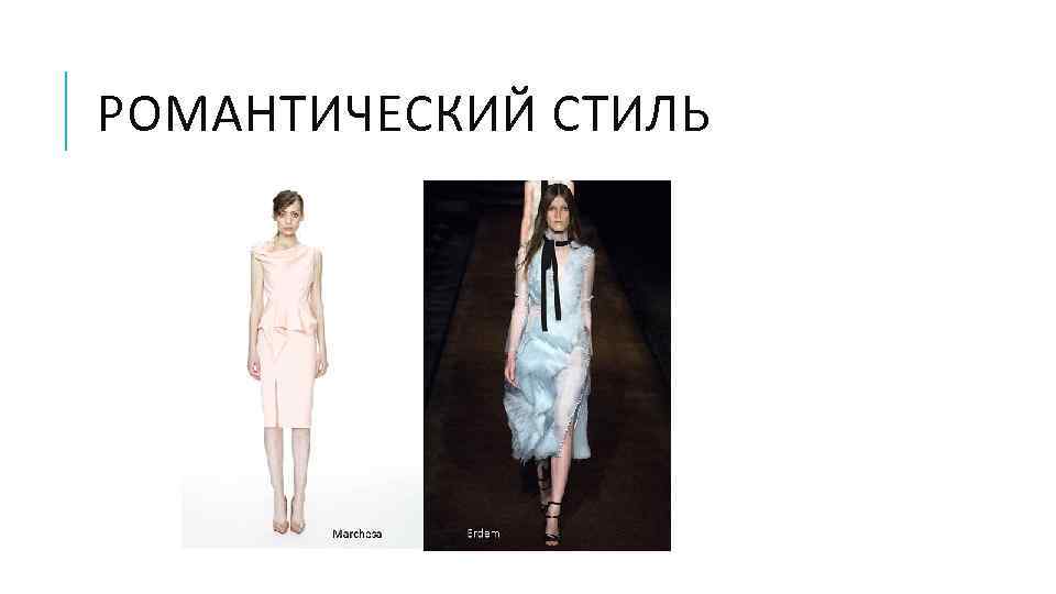 РОМАНТИЧЕСКИЙ СТИЛЬ 