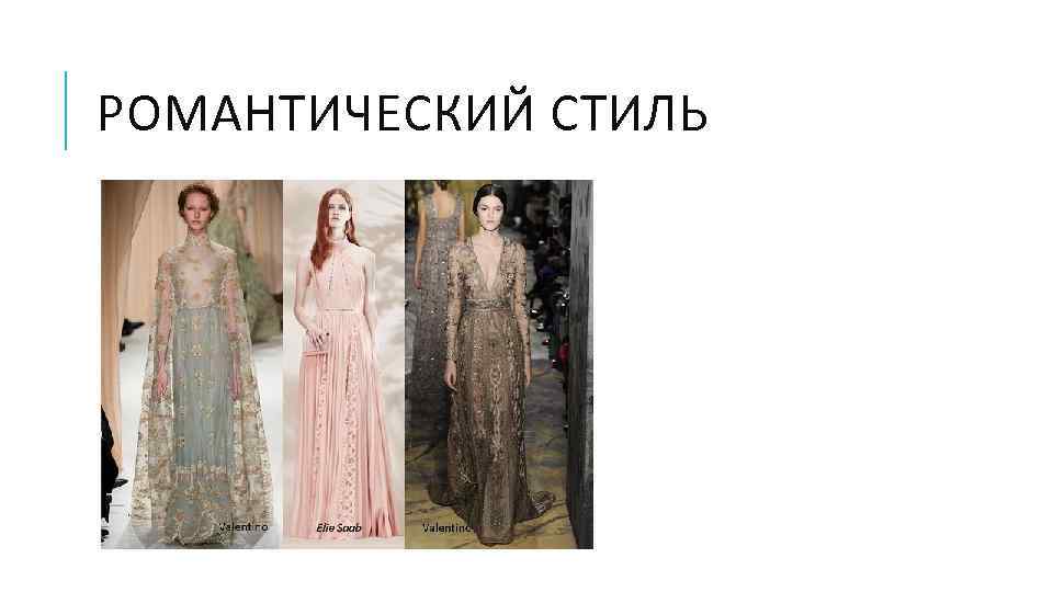 РОМАНТИЧЕСКИЙ СТИЛЬ 