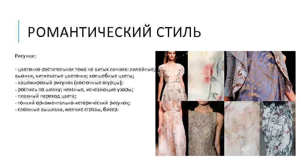 РОМАНТИЧЕСКИЙ СТИЛЬ Рисунки: - цветочно-растительная тема на витых линиях: лилейные; вьюнки, витиеватые цветочки; волшебные