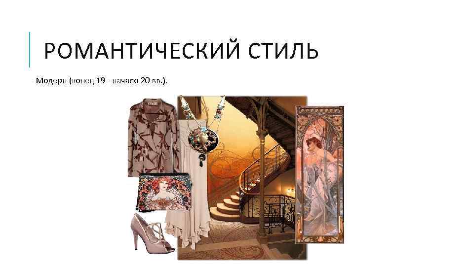 РОМАНТИЧЕСКИЙ СТИЛЬ - Модерн (конец 19 - начало 20 вв. ). 