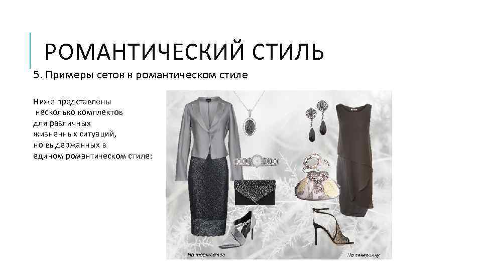 РОМАНТИЧЕСКИЙ СТИЛЬ 5. Примеры сетов в романтическом стиле Ниже представлены несколько комплектов для различных