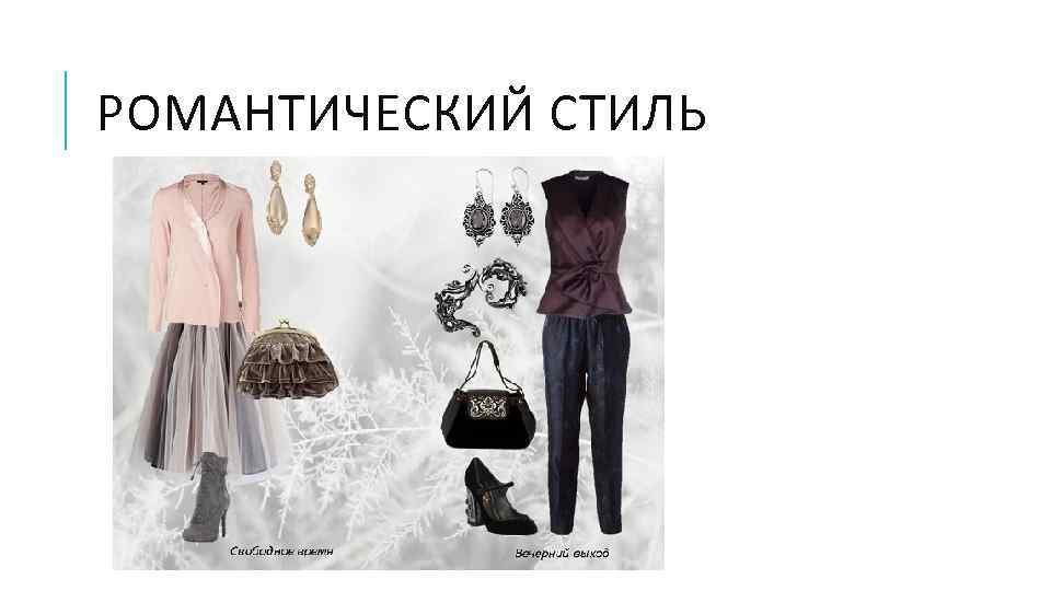 РОМАНТИЧЕСКИЙ СТИЛЬ 