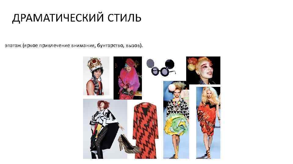 эпатаж (яркое привлечение внимания, бунтарство, вызов). 