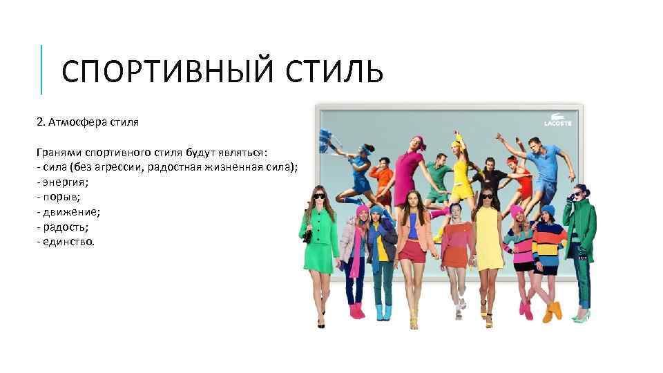 СПОРТИВНЫЙ СТИЛЬ 2. Атмосфера стиля Гранями спортивного стиля будут являться: - сила (без агрессии,