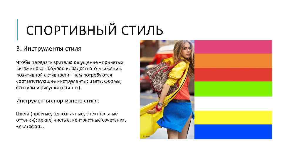 СПОРТИВНЫЙ СТИЛЬ 3. Инструменты стиля Чтобы передать зрителю ощущение «принятых витаминов» - бодрости, радостного