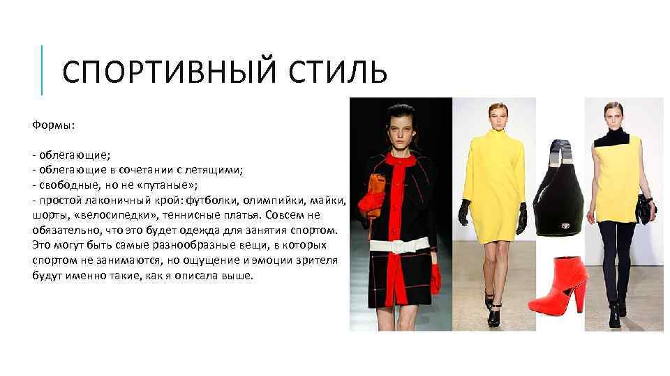 СПОРТИВНЫЙ СТИЛЬ Формы: - облегающие; - облегающие в сочетании с летящими; - свободные, но