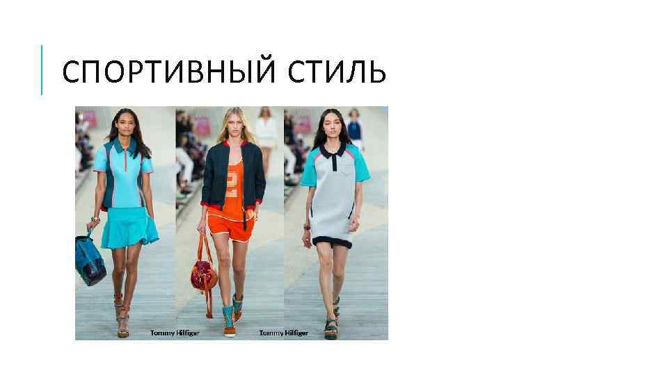 СПОРТИВНЫЙ СТИЛЬ 