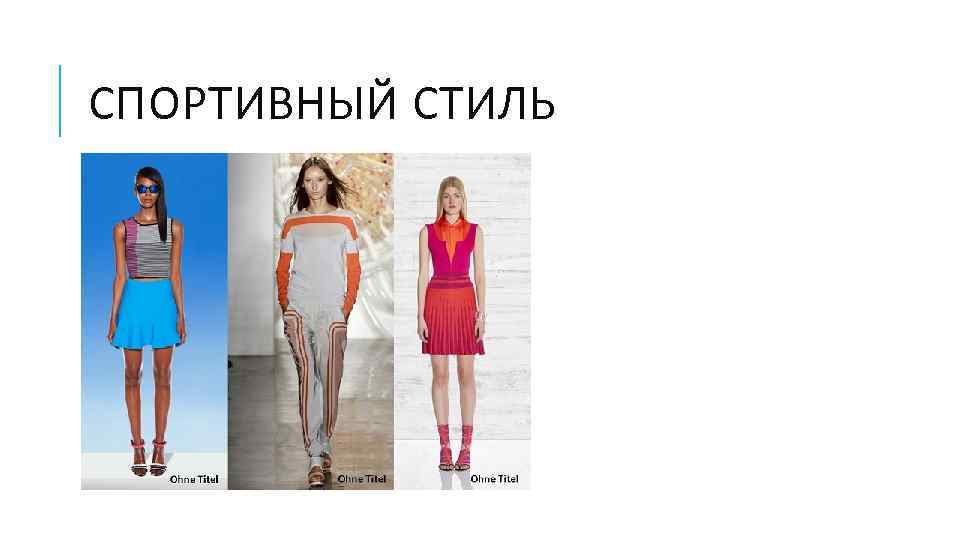 СПОРТИВНЫЙ СТИЛЬ 