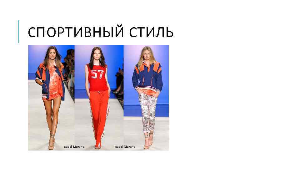 СПОРТИВНЫЙ СТИЛЬ 