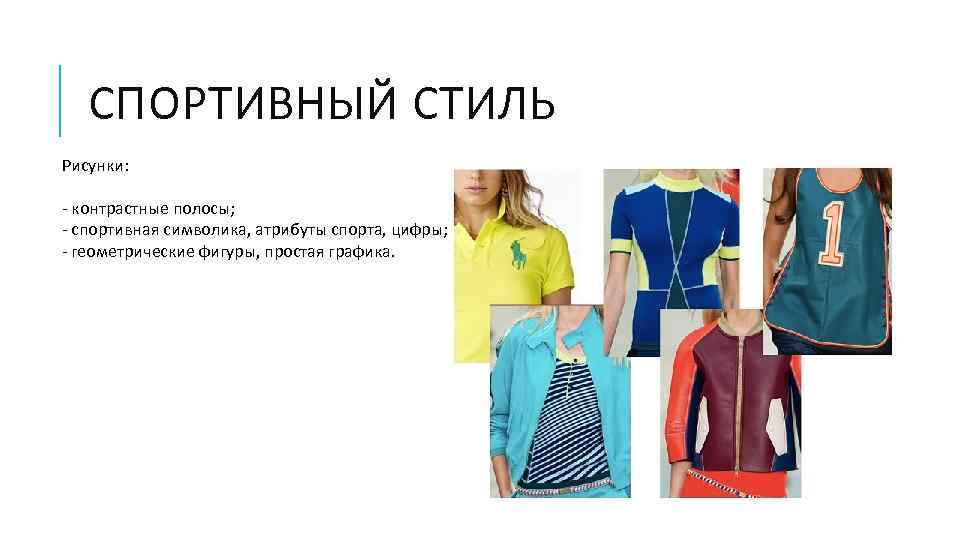 СПОРТИВНЫЙ СТИЛЬ Рисунки: - контрастные полосы; - спортивная символика, атрибуты спорта, цифры; - геометрические