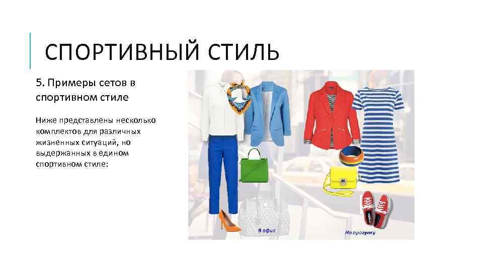 СПОРТИВНЫЙ СТИЛЬ 5. Примеры сетов в спортивном стиле Ниже представлены несколько комплектов для различных