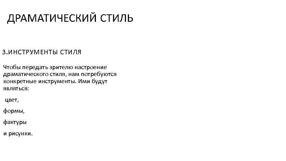 3. ИНСТРУМЕНТЫ СТИЛЯ Чтобы передать зрителю настроение драматического стиля, нам потребуются конкретные инструменты. Ими