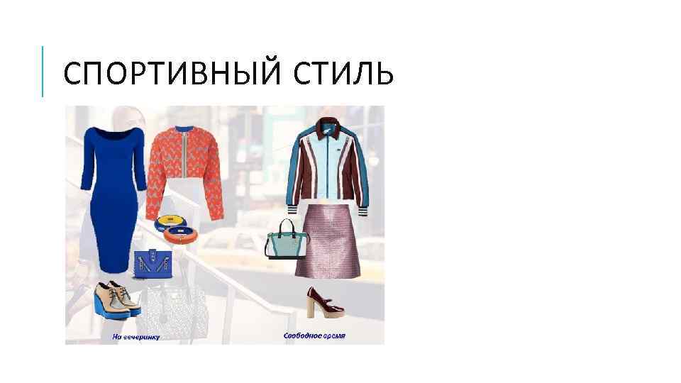СПОРТИВНЫЙ СТИЛЬ 