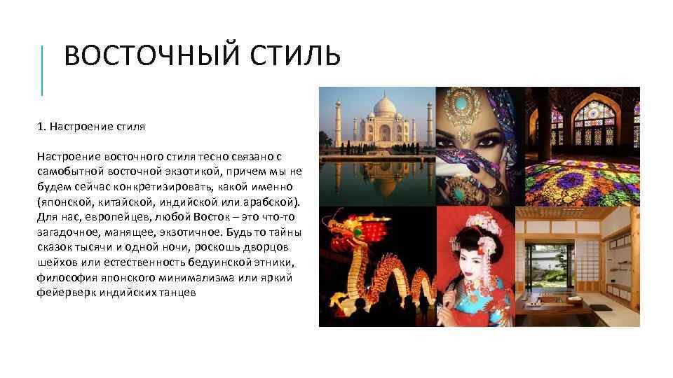 ВОСТОЧНЫЙ СТИЛЬ 1. Настроение стиля Настроение восточного стиля тесно связано с самобытной восточной экзотикой,