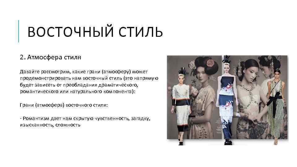 ВОСТОЧНЫЙ СТИЛЬ 2. Атмосфера стиля Давайте рассмотрим, какие грани (атмосферу) может продемонстрировать нам восточный