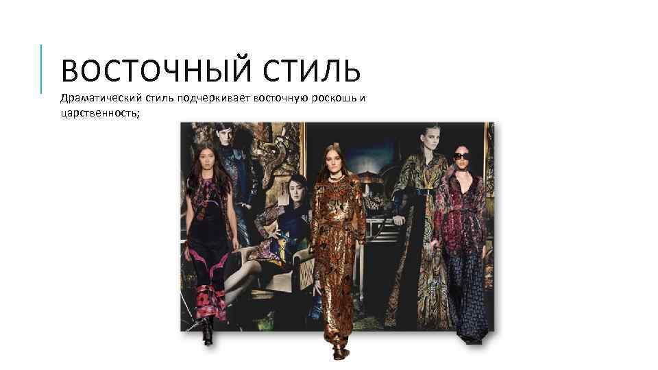 ВОСТОЧНЫЙ СТИЛЬ Драматический стиль подчеркивает восточную роскошь и царственность; 